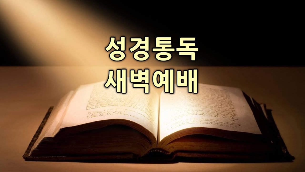 (2026년 2월 9일) 성경통독 새벽예배