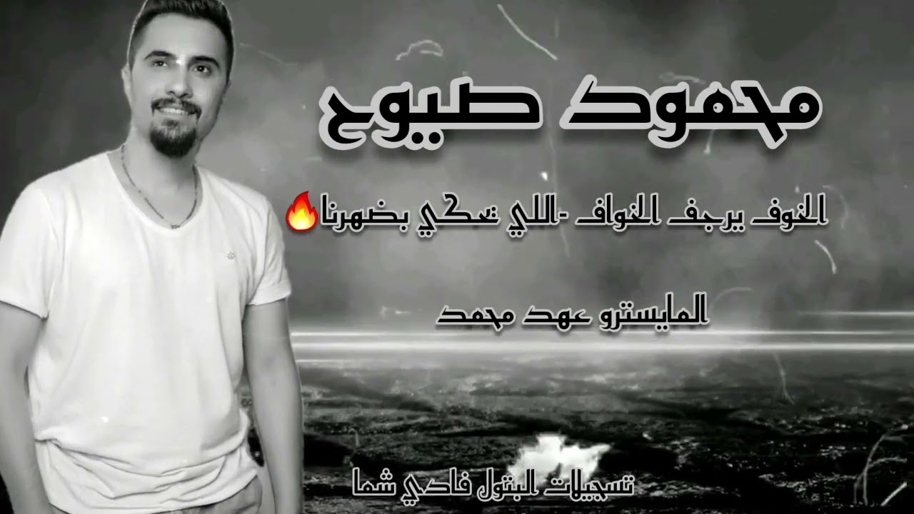 الخوف يرجف الخواف - اللي يحكي بضهرنا - طقيناهم طق الموت |محمود صيوح mahmoud sayoh|