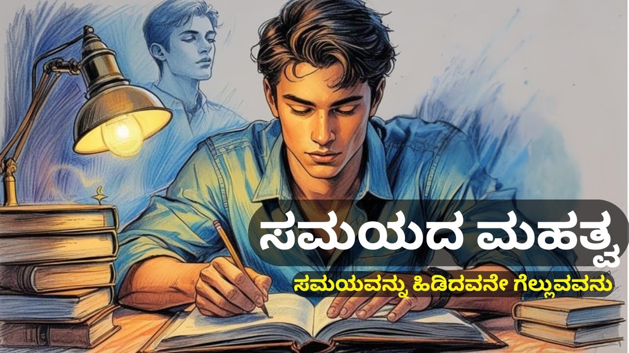 ಸಮಯದ ಮಹತ್ವ⏱️ಸಮಯವನ್ನು ಹಿಡಿದವನೇ ಗೆಲ್ಲುವವನು⏱️ Importance of Time @KannadaTalesByAlka