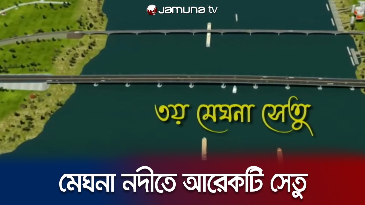 ঢাকার সাথে দূরত্ব কমবে আড়াইহাজার ও ব্রাহ্মণবাড়িয়ার বাঞ্ছারামপুরের | B Baria Bridge | Jamuna TV
