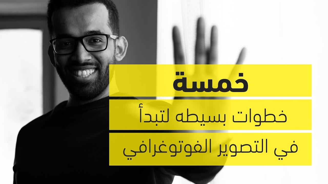 ٥ خطوات بسيطة لتبدأ في التصوير الفوتوغرافي