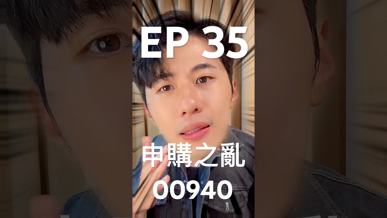 EP 35 申購之亂 00940  #00940 #高股息 #etf #股票投資策略