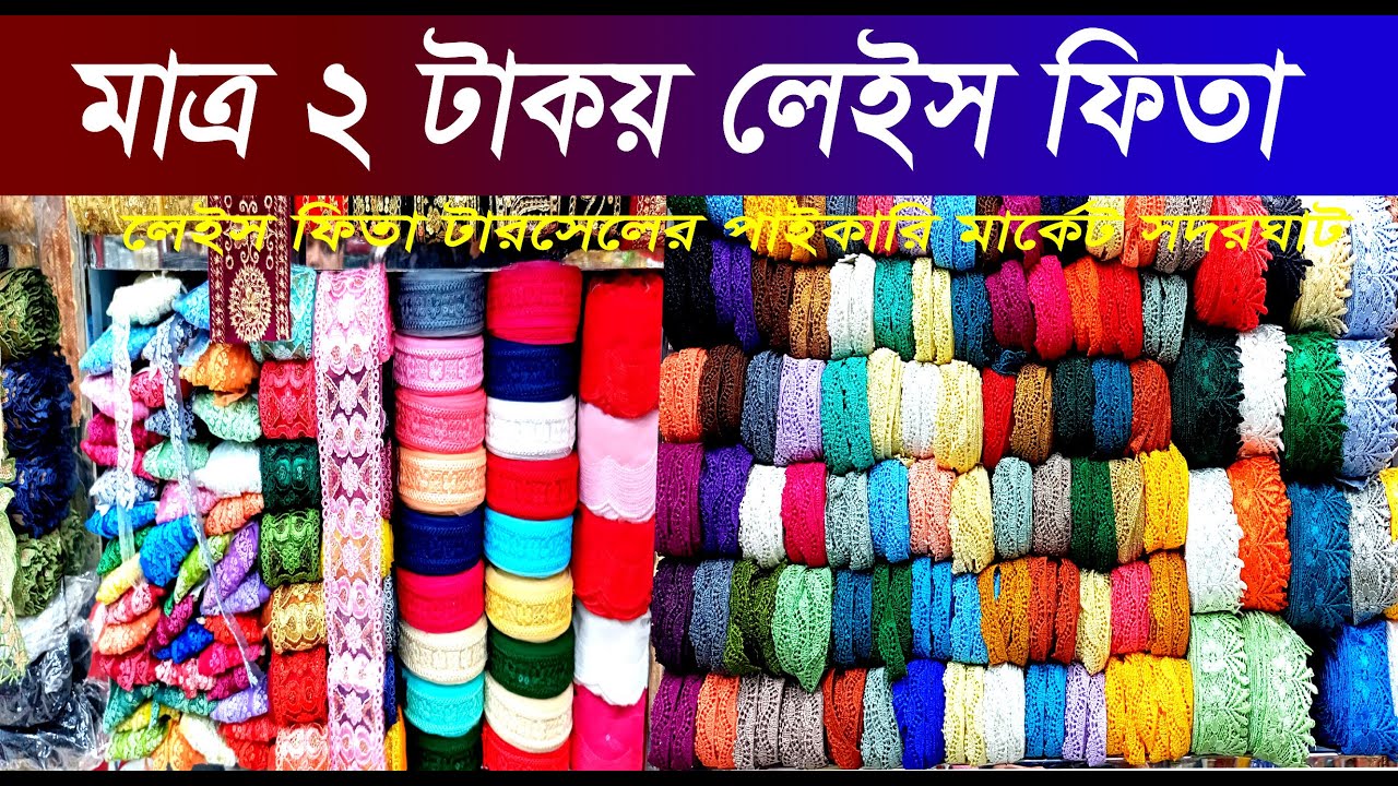 লেইস ফিতা টারসেলের সর্ববৃহৎ পাইকারি মার্কেট সন্ধান