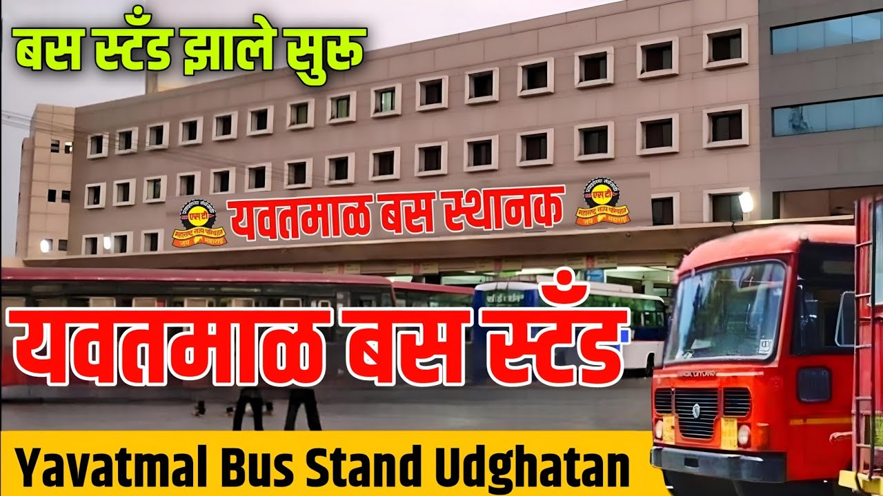 yavatmal bus stand | yavatmal bus stand udghatan | yavatmal bus stop | yavatmal bus depot