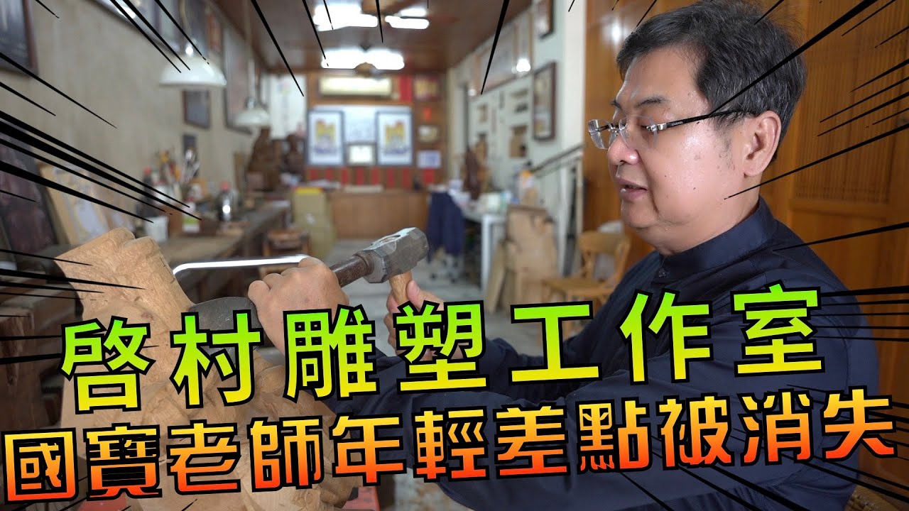 【老師來了】人間國寶陳啓村，年少滿腔熱血的環島神像拍照之旅，差點消失在旗津天后宮！