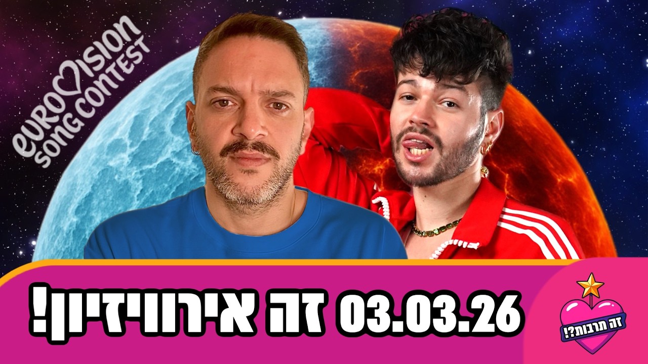 זה אירוויזיון?! - פודקאסט האירוויזיון שלכם - 03.03.26 - מלא שירים חדשים נבחרו! יש מנצח פוטנציאלי?!