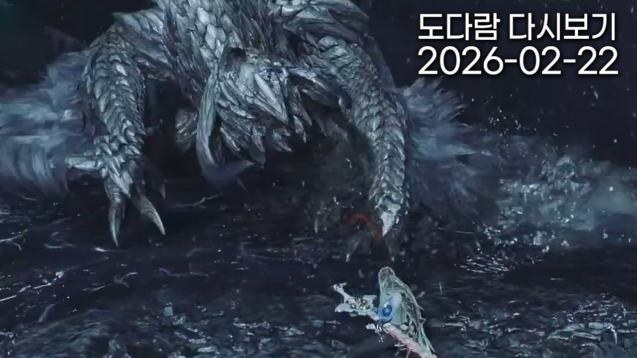 2026년 2월 22일 다시보기 / 몬스터헌터 와일즈 (왕알슈 잡기)