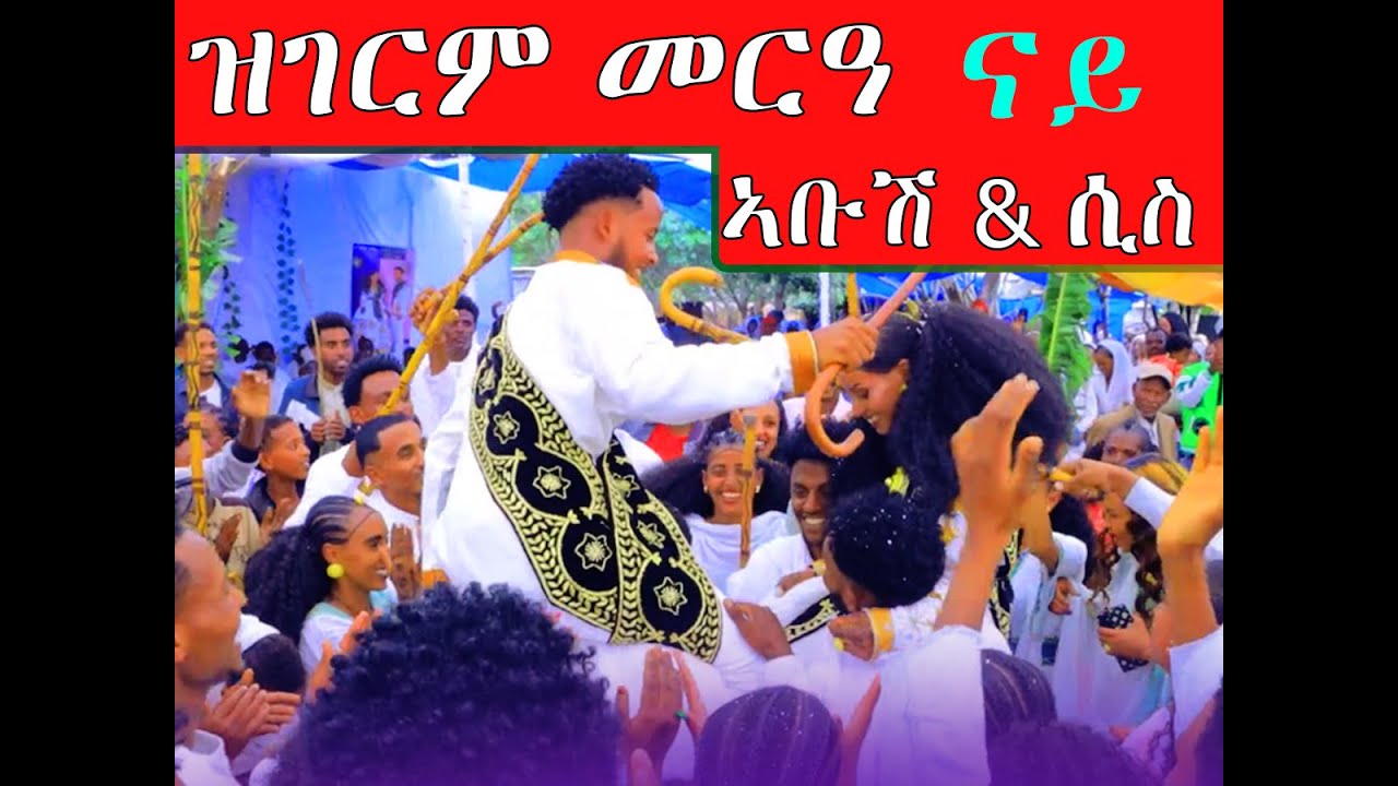 ኣቤት ወኒ ሰብ ዘደመሙ መርዑት ብጣዕሚ ደስ ብሃልቲ መርዑት  ኣቡሽ ምስ ሲስ#habesha #eritrian #tigray
