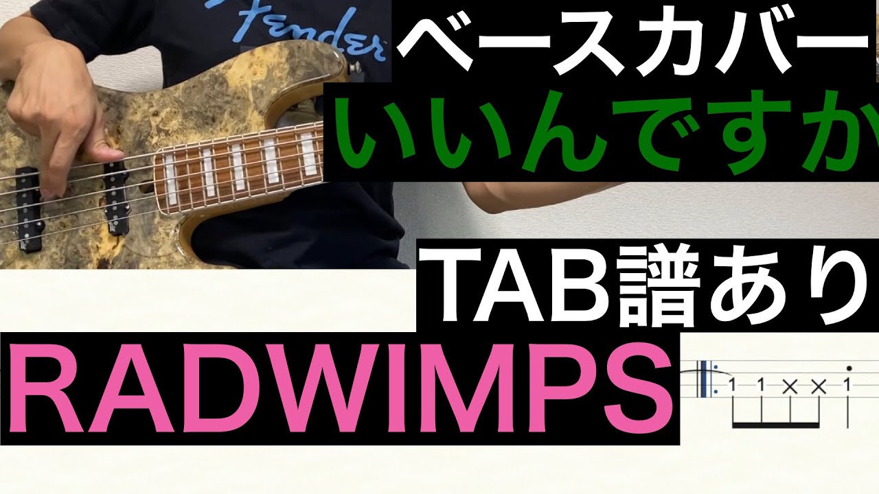 RADWIMPS / いいんですか　ベース弾いてみた（TAB譜あり）