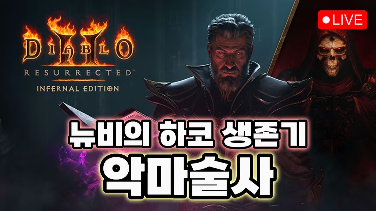 뉴비의 악마술사 하드코어 생존기 - 헬 가자!!!!!!!  [디아블로2 레저렉션]