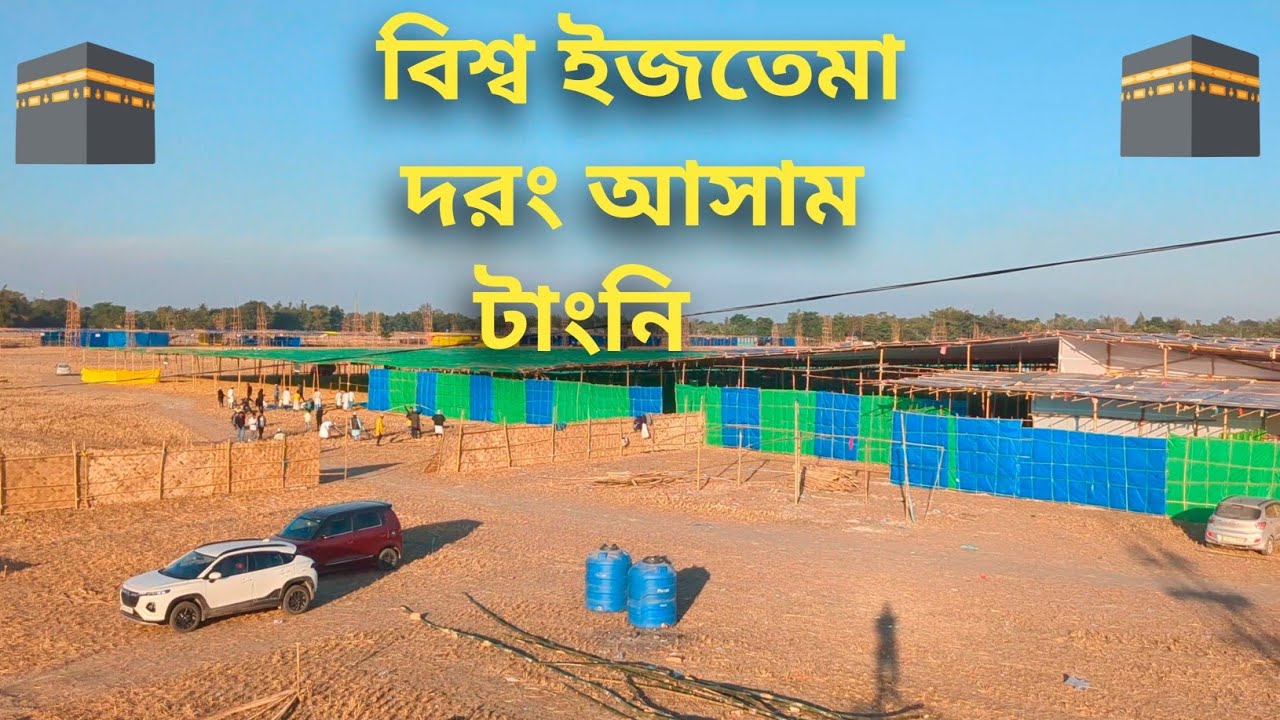 Ijtema 2025  Darrang Assam | North East Ijtema🕋☪️