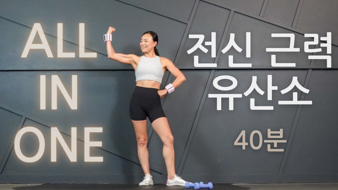 고강도 40 분 전신 올인원 운동 웜업 + 쿨다운 | 지나핏 유산소 홈트레이닝 운동 / NO 층간소음