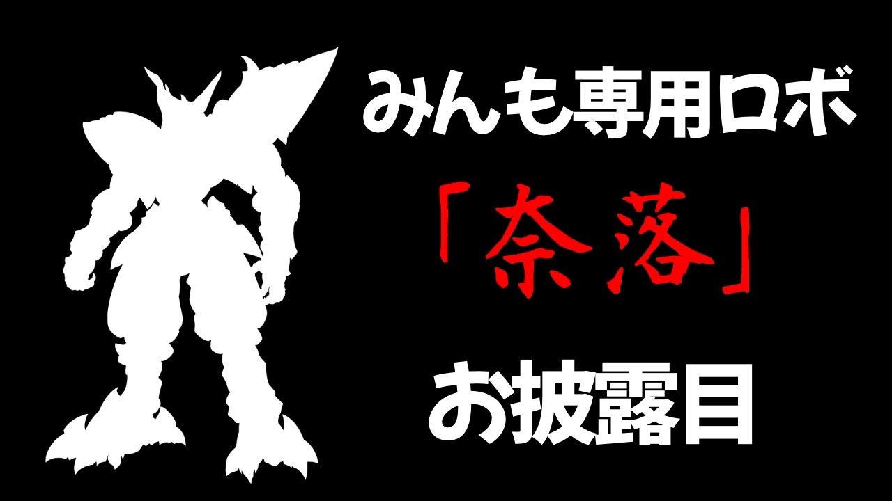 【 #雑談 】　みんもオリジナルロボット『奈落』お披露目！！　#VTuber