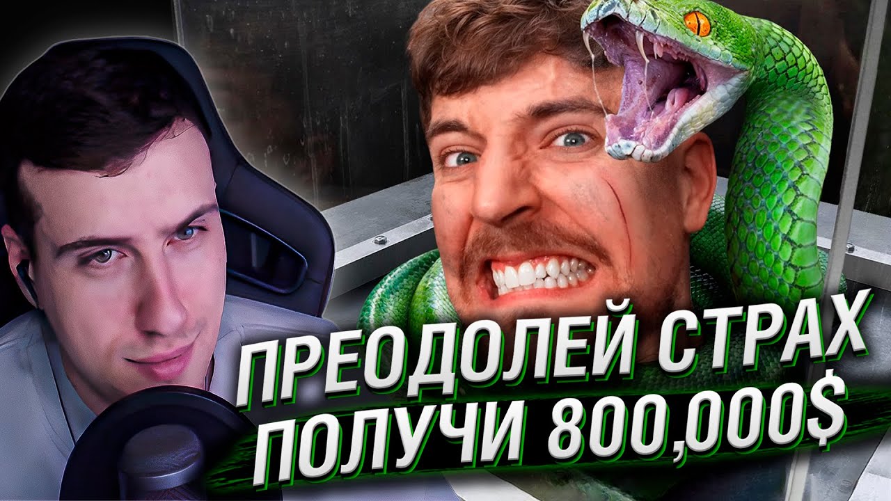 Взгляни в Лицо Своему Страху, Чтобы Выиграть $800,000 | Реакция На MrBeast