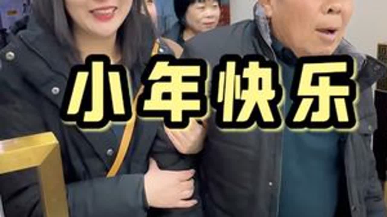 祝大家小年快乐#我的乡村生活 #婆媳#记录美好生活 #小年快乐