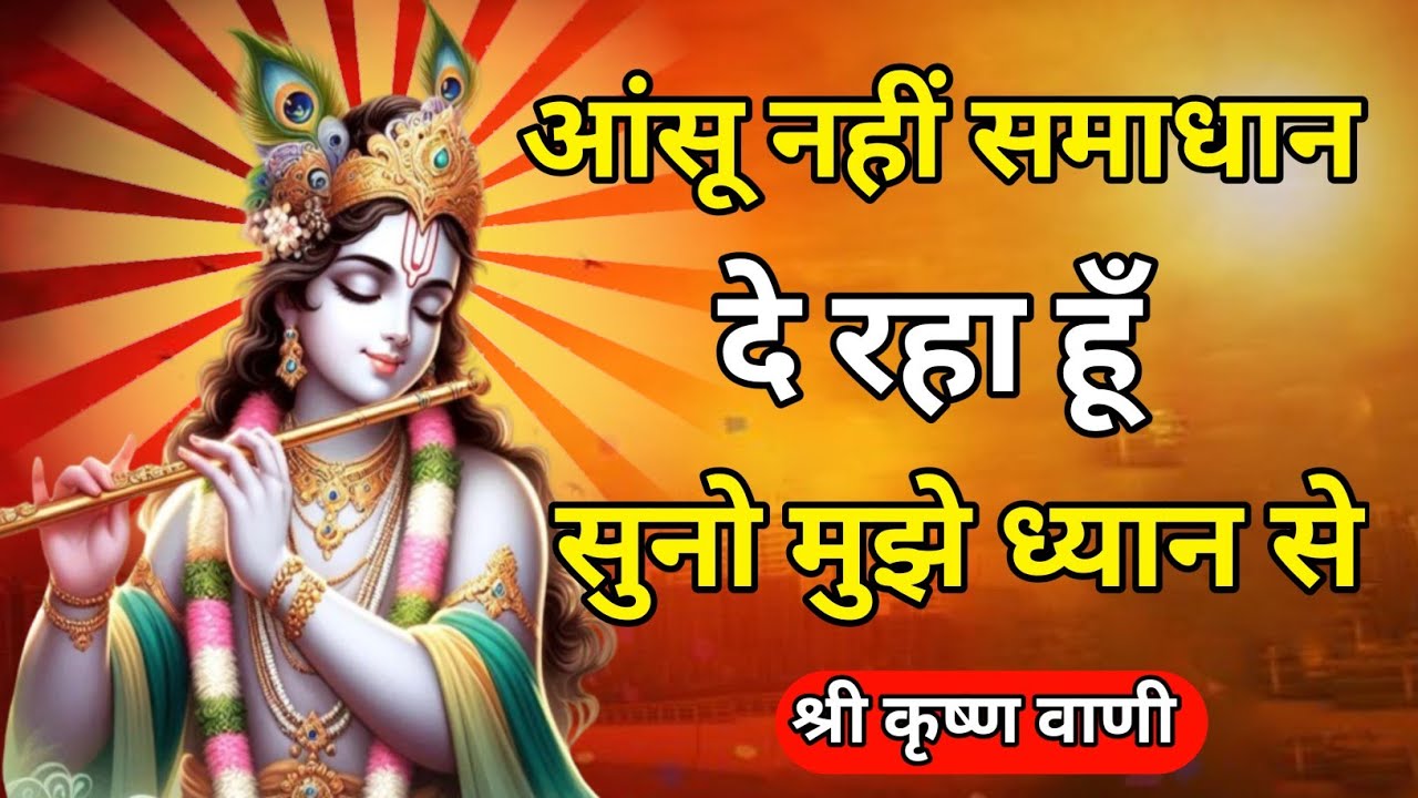 आंसू नहीं समाधान दे रहा हूँ  सुनो मुझे ध्यान से | Best Krishna Motivational Speech |Geeta saar