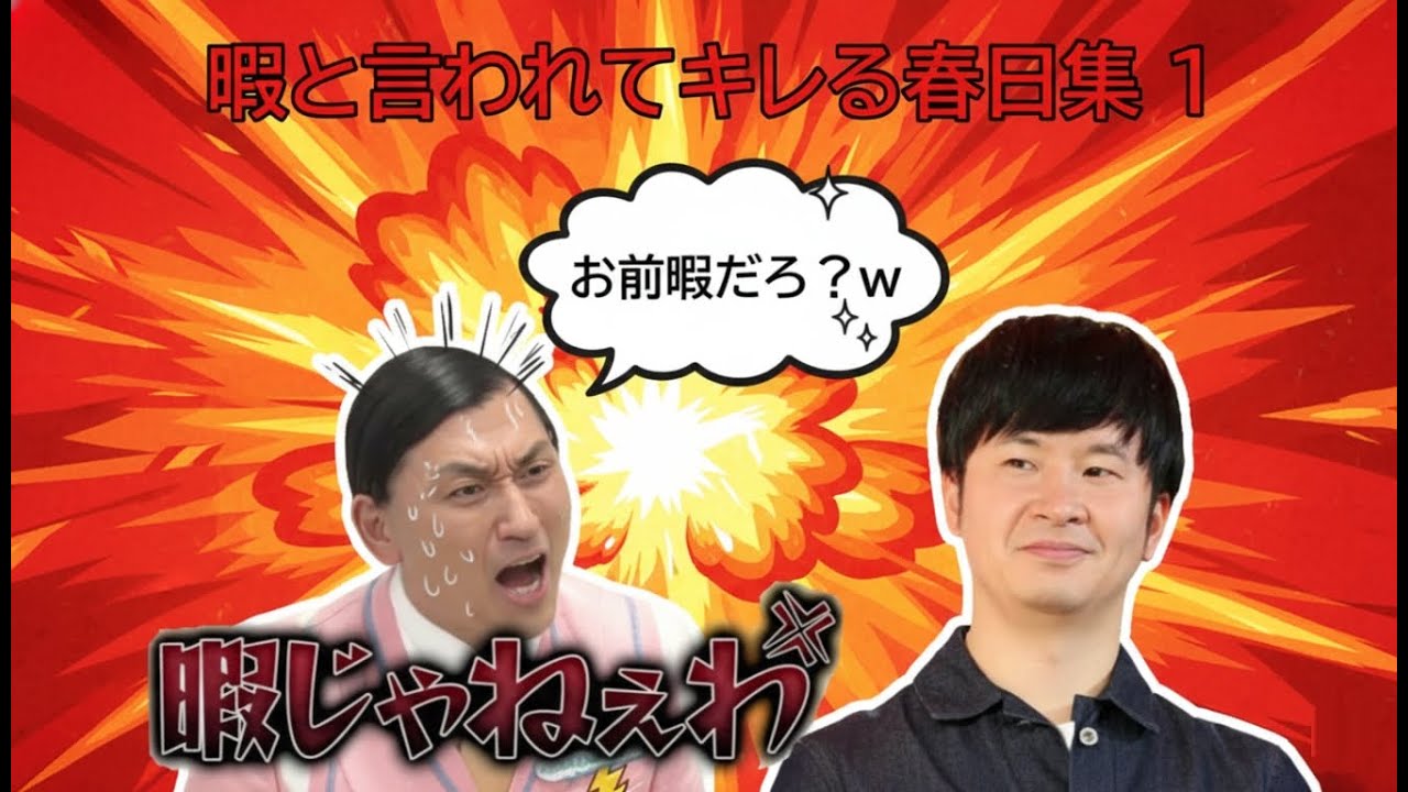 暇と言われてキレる春日集１【オードリーのオールナイトニッポン】