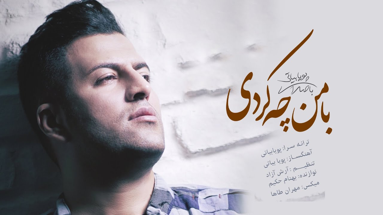 Pouya Bayati - Ba Man Che Kardi | پویا بیاتی - با من چه کردی