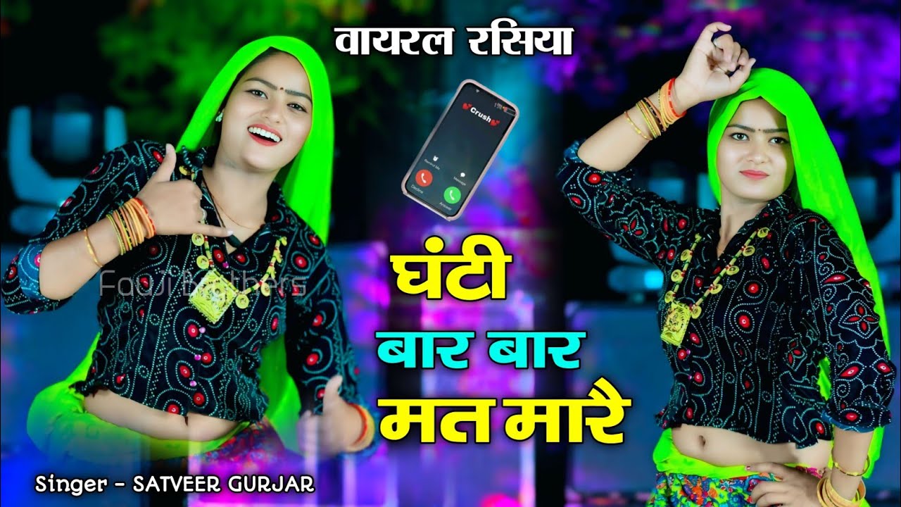 घंटी बार बार मत मारै ढिंग मेरे सोवै सासुलिया // ghanti bar bar mat mare // satveer Gurjar dj rasiya