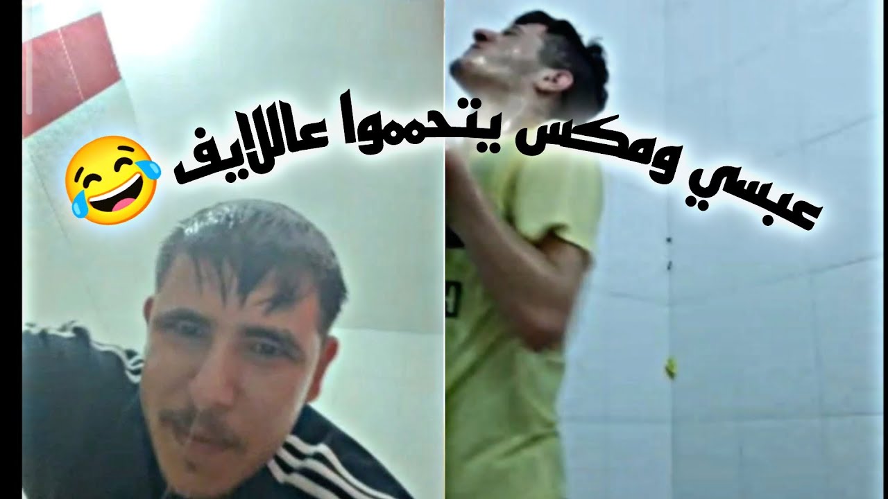 شاهد عبسي ومكس يتحمموا عاللايف 😂😂لأول مرة عبسي ومكس تحدي تيك توك لا تنسوا اللايك والأشتراك بالقناة❤️