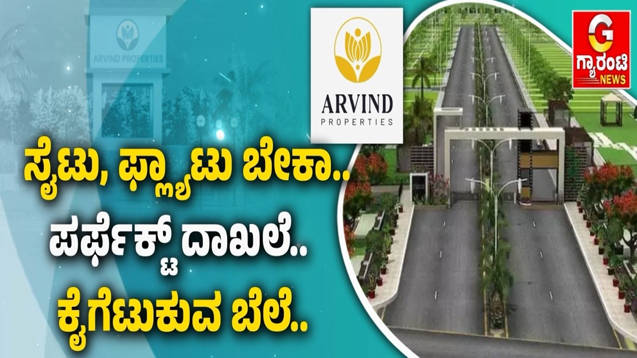 🔴LIVE | ಬೆಂಗಳೂರಿನ ಹಾಟ್‌ ಸ್ಪಾಟ್..‌ ನೆಲಮಂಗಲ ಬಳಿ 50 ಎಕರೆ ರೆಡಿ | Arvind Properties | Guarantee News