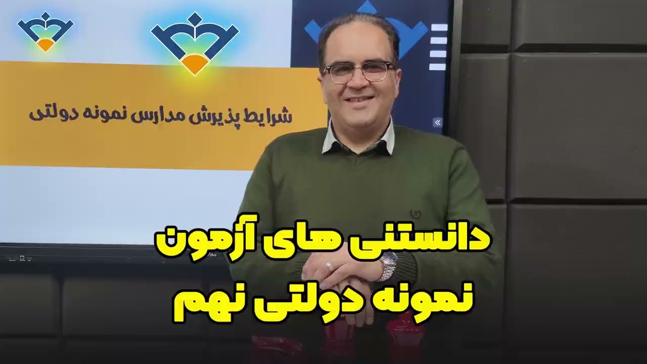 دانستنی های آزمون نمونه دولتی 🎯😉