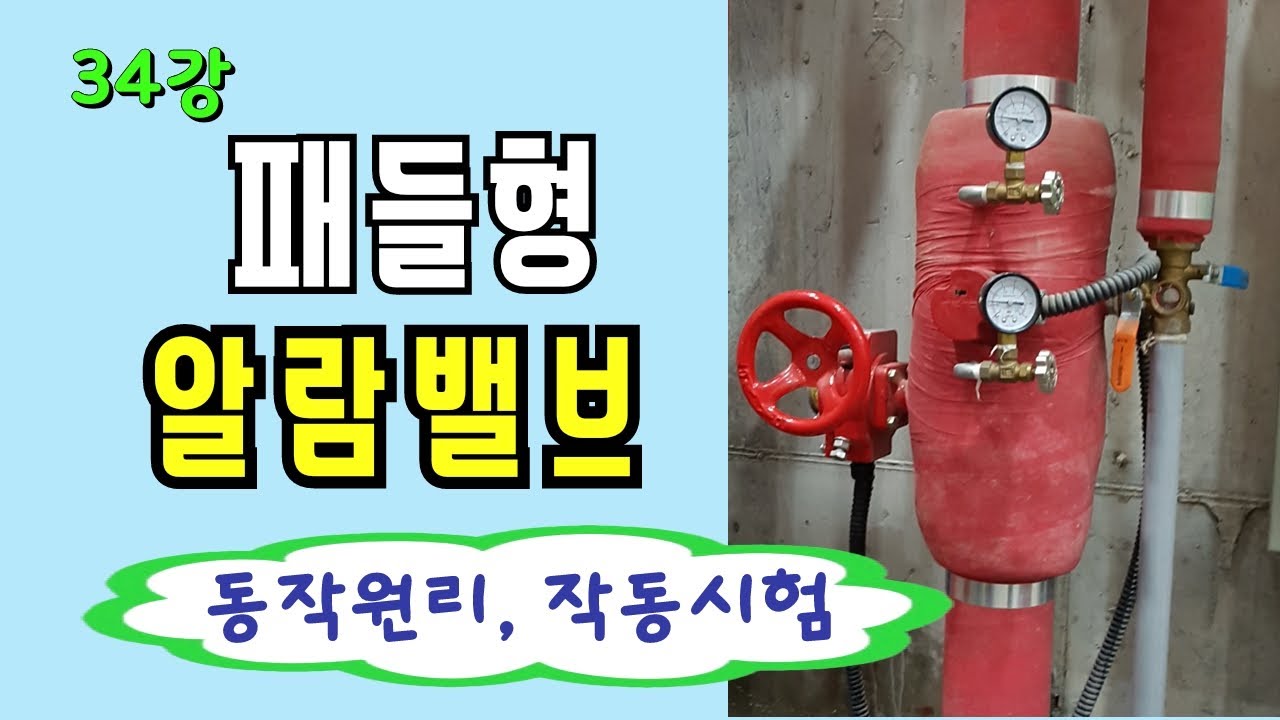 34강) 패들형 알람밸브의 점검/ 패들형 알람밸브의 구성, 동작원리, 작동시험/자석식 알람밸브
