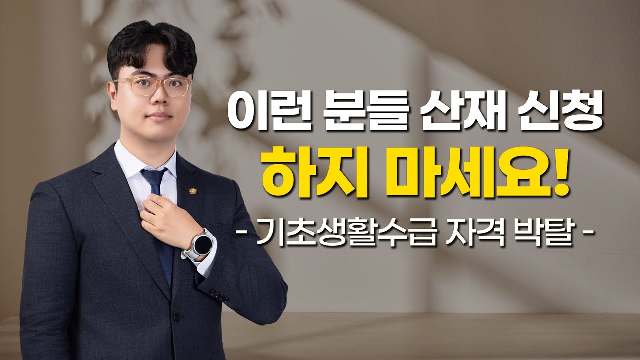 이런 분들 산재 신청하지 마세요🙅 | 산재보상금으로 인한 기초생활수급 자격 박탈