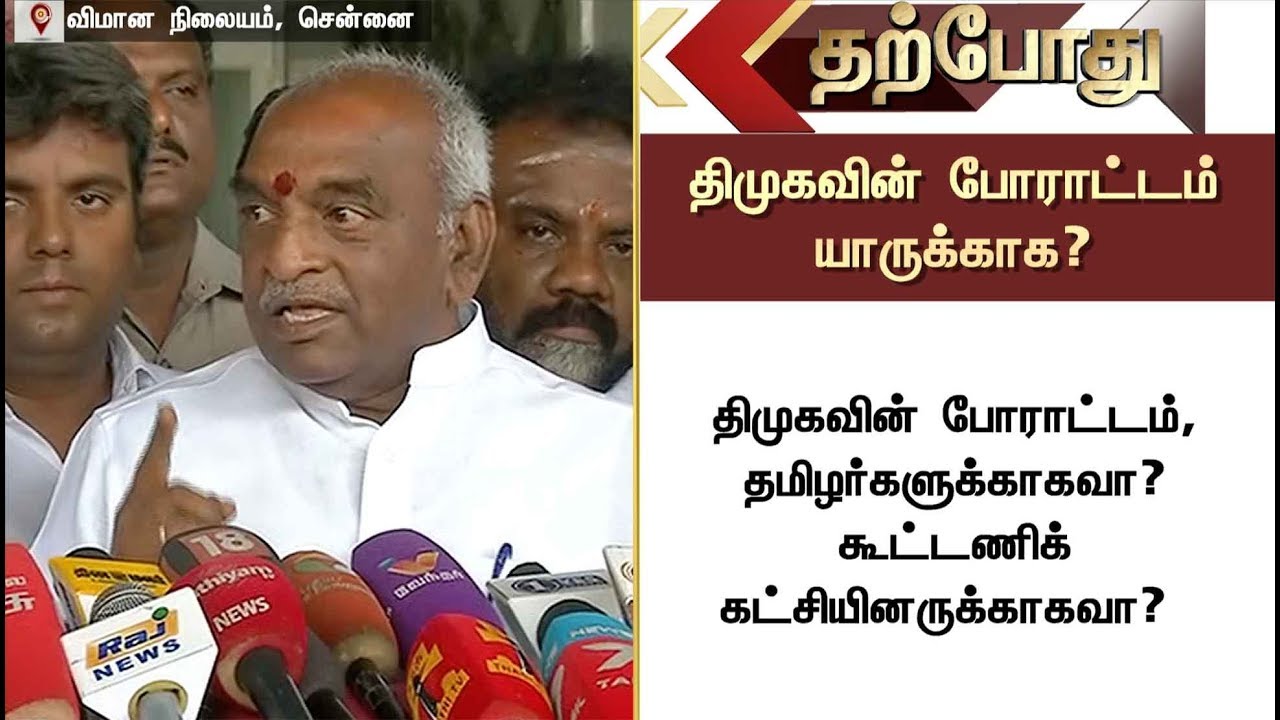 To whom the DMK conducted protest & Rally...?: Pon Radhakrishnan | #CauveryBoard