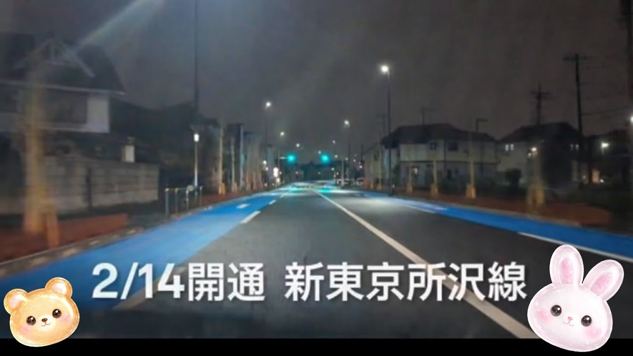 ［1.5倍速］2/14開通！新東京所沢線行ってみた★