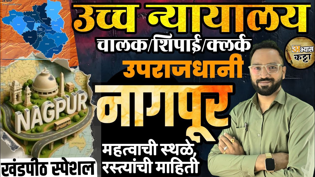 नागपूर खंडपीठ स्पेशल लेक्चर|नागपूर जिल्हा माहिती|मुंबई उच्च न्यायालय भरती 2025