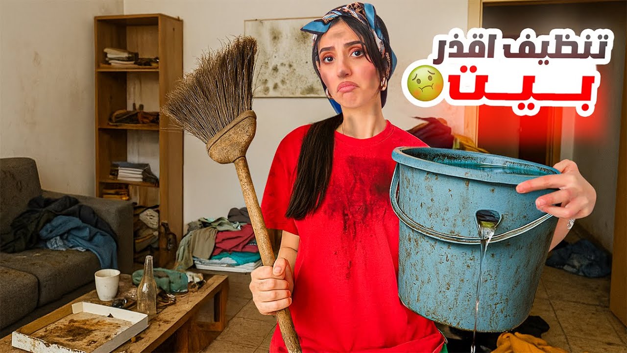 اشتغلت خادمة لاوسخ بيت بالعالم 🤮قرفت حياتي!😂💔