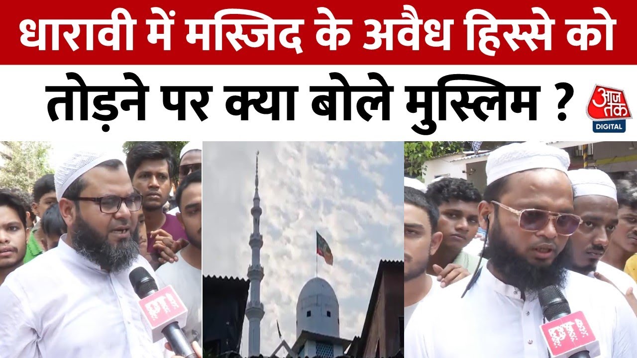 Mumbai News: मस्जिद के अवैध हिस्से को तोड़ने को लेकर तनाव, गाड़ियों में तोड़फोड़ | BMC | Dharavi