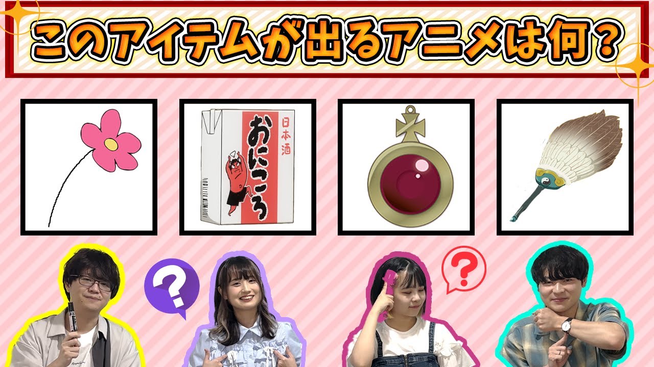 【アニメクイズ】アイテムでアニメを当てるクイズ