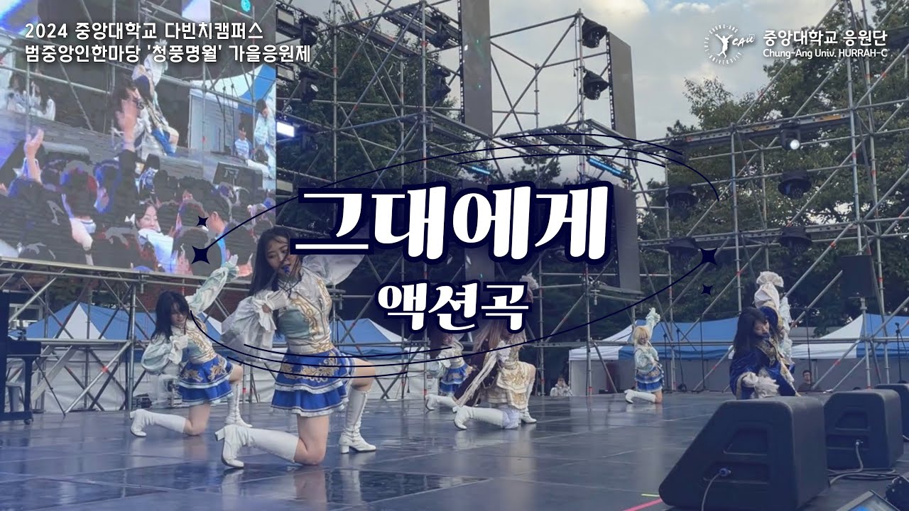[중앙대학교 응원단 HURRAH-C] 액션곡 “그대에게” | 2024 다빈치캠퍼스 범중앙인한마당 ‘청풍명월’