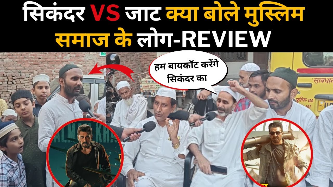 सिकंदर vs जाट क्या बोले मुस्लिम समाज के लोग-review #sikandar #jaat #Bollywood #movie review