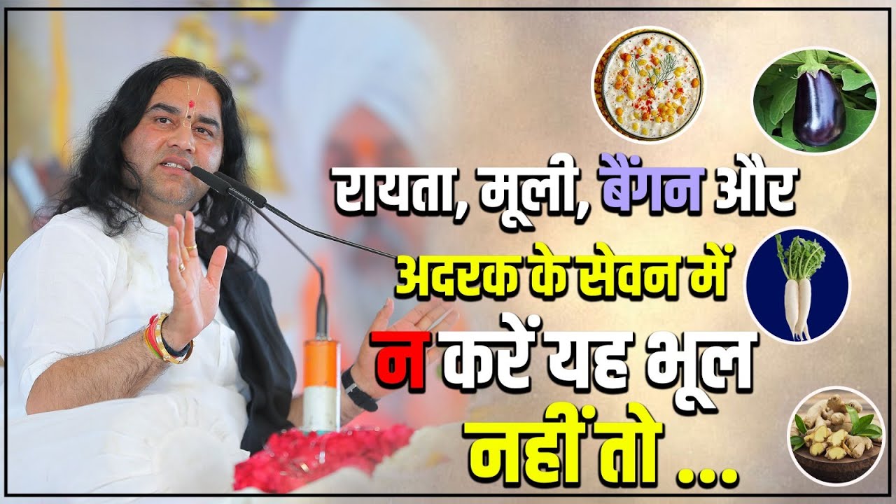 रायता, मूली, बैंगन और अदरक के सेवन में न करें यह भूल नहीं तो... #dnthakurji #precautions