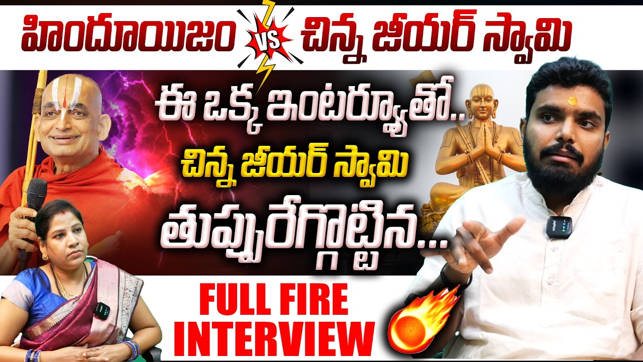 హిందూయిజం VS చిన్న జీయర్ స్వామి | చిన్న జీయర్ స్వామి తుప్పురేగ్గొట్టిన🔥⚡|| Chinna Jeeyar Swamy