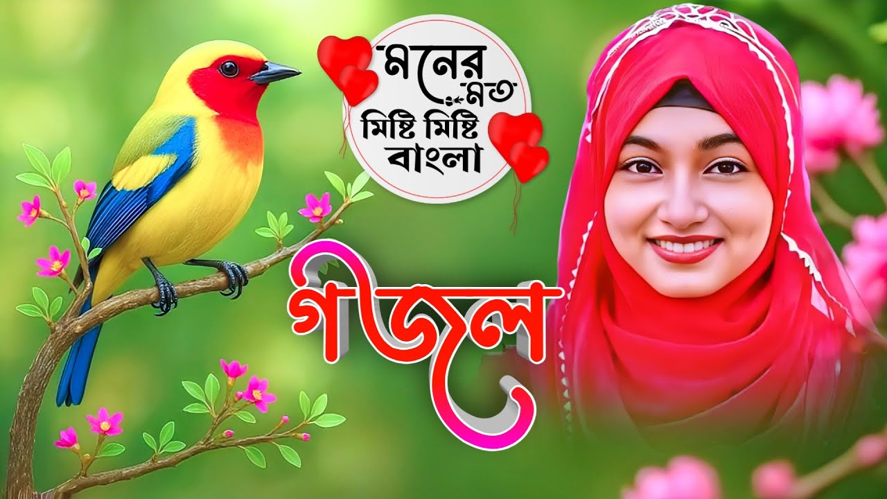 Bangla Gazal Dao সেরা গজল Top Ghazal মনের মত মিষ্টি মিষ্টি বাংলা গজল | ঈশিকা সুলতানার গজল 2025