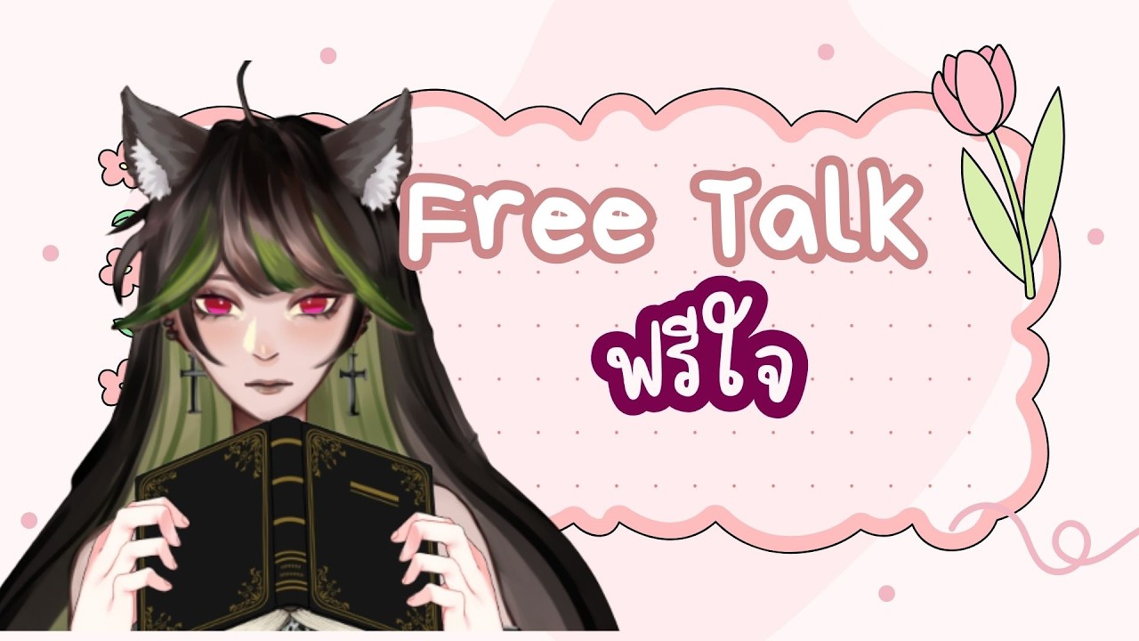 [🔴 - Free Talk ] อยู่ดี ๆ ก็เม้าท์ฉ่ามมมมม