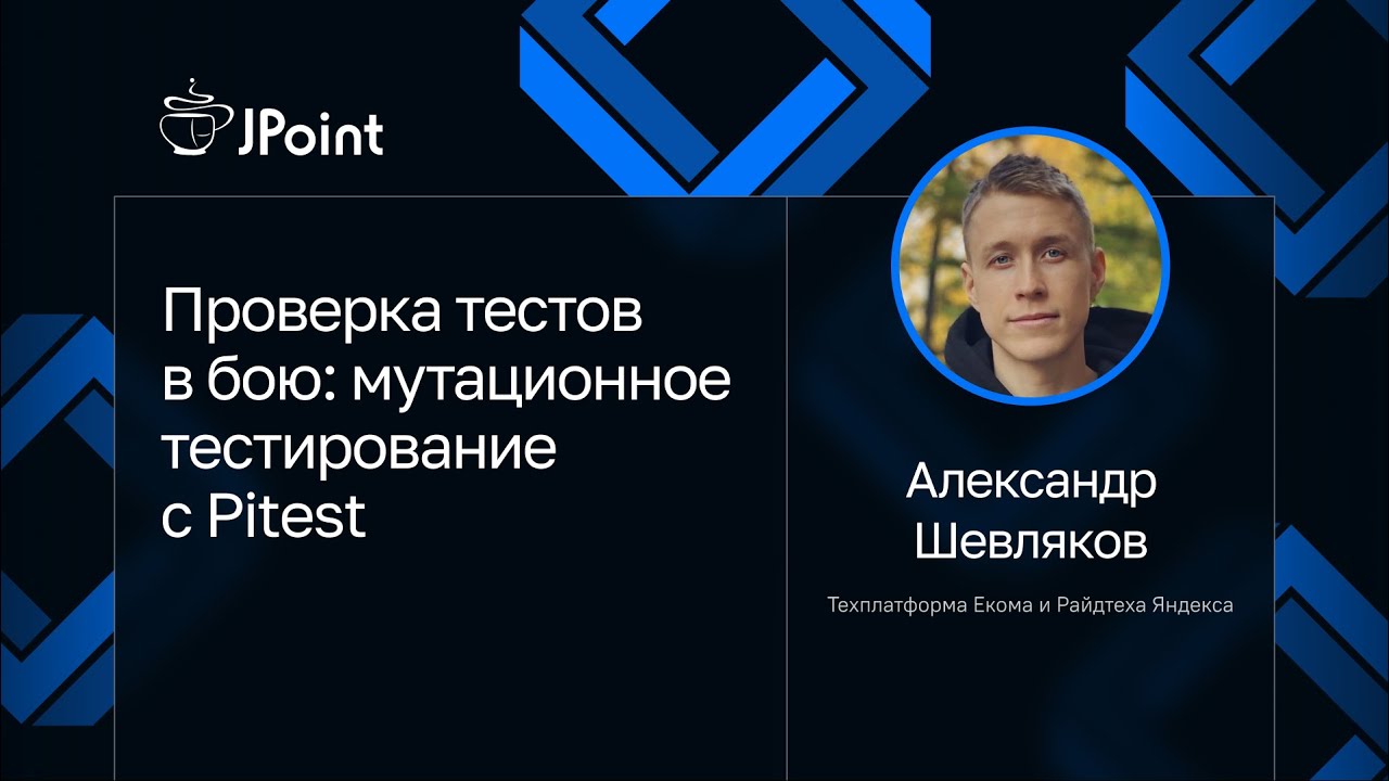 Александр Шевляков — Проверка тестов в бою: мутационное тестирование с Pitest
