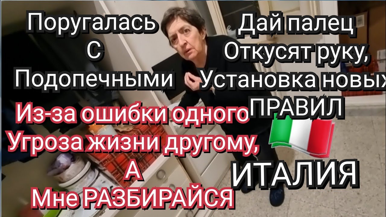 ИТАЛИЯ, ОШИБКА ОДНОГО, УГРОЗА ЖИЗНИ ДРУГОМУ, А Я ВИНОВАТА, ПОРУГАЛИСЬ, МЕНЯЕМ ПРАВИЛА ИГРЫ