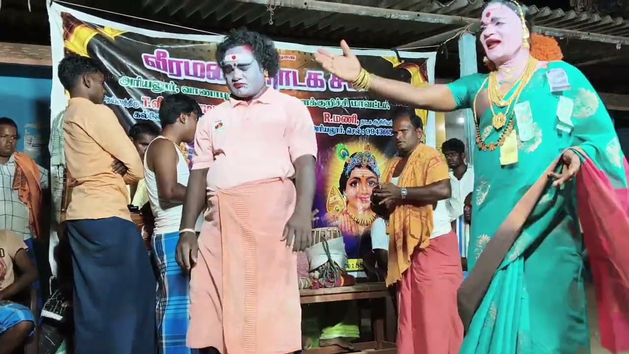 வீரமணி நாடக சபா தெருக்கூத்து நாடகம் அரியலூர் 9943665015