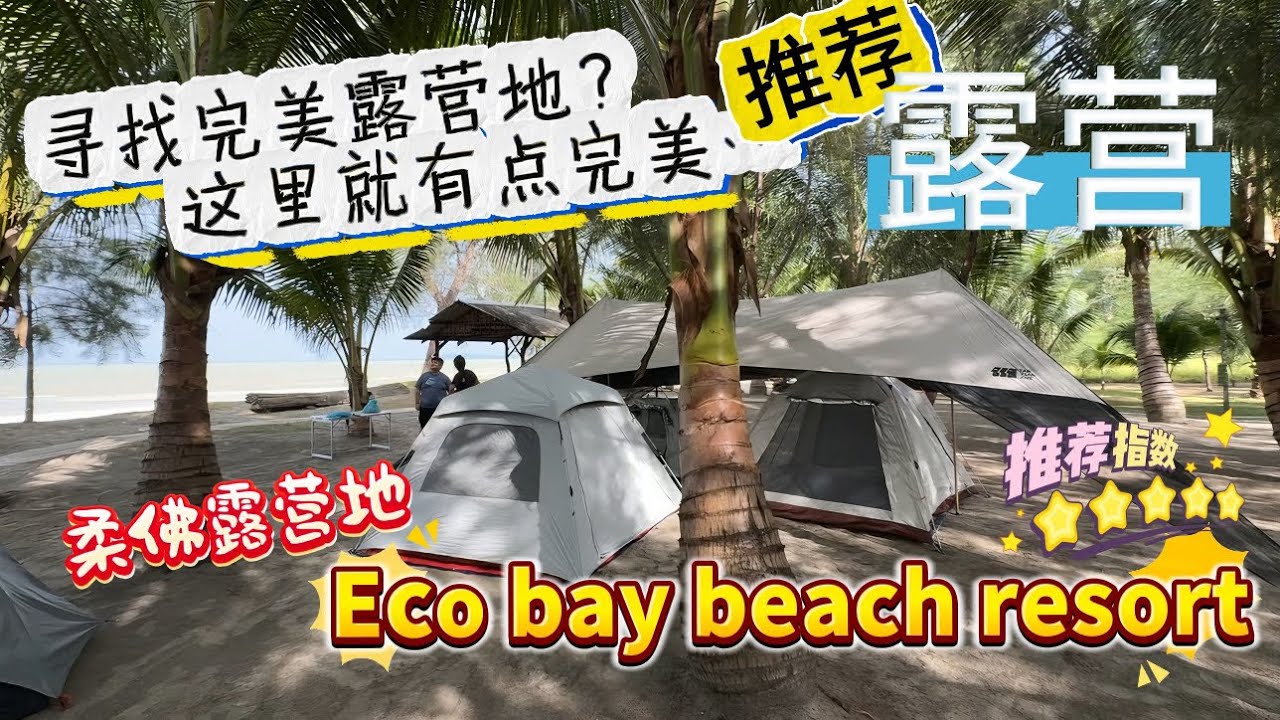 介绍【Eco bay beach resort 柔佛露营地】寻找完美的露营地？这里可能会是你在寻找的地方。#ecobaybeachresort #露营 #柔佛露营 #柔佛露营地 #柔佛露营推荐