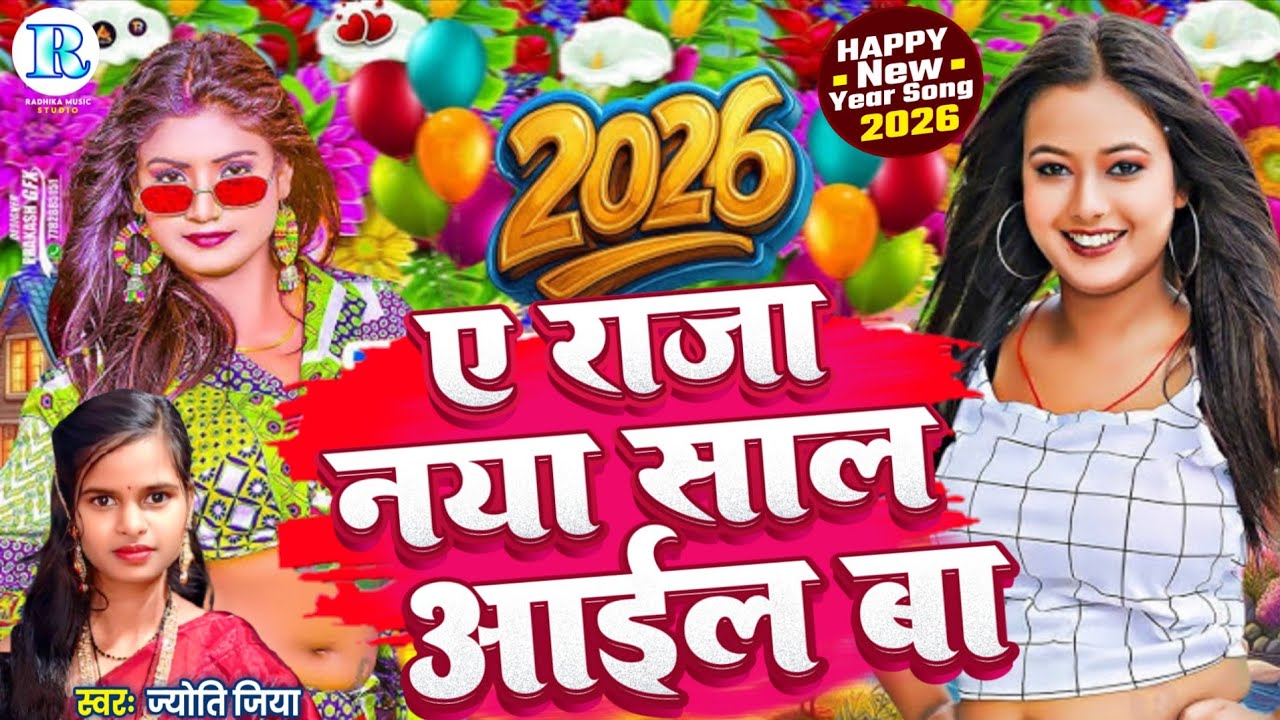 #Video​ | #2026​ के नया साल के गाना | #Happy​ New year Song 2026 | Naya Saal Naya Mal,Bhojpuri Song