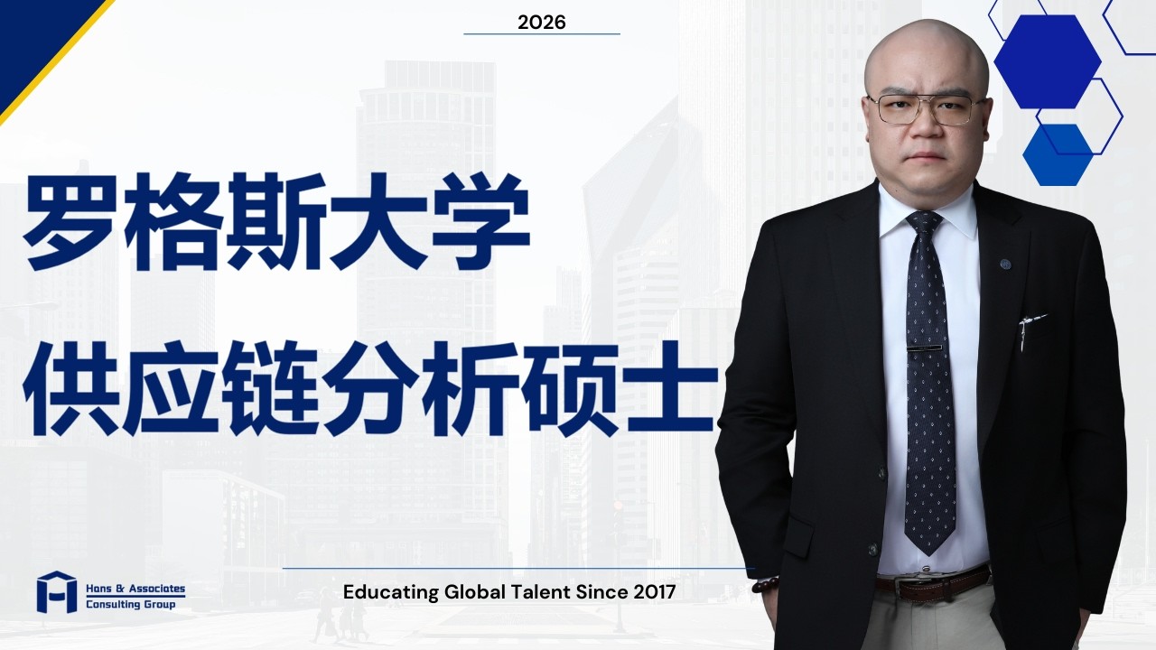 [HCG] - 罗格斯大学 供应链分析硕士 Rutgers, The State University of New Jersey Master of Supply Chain Analytics