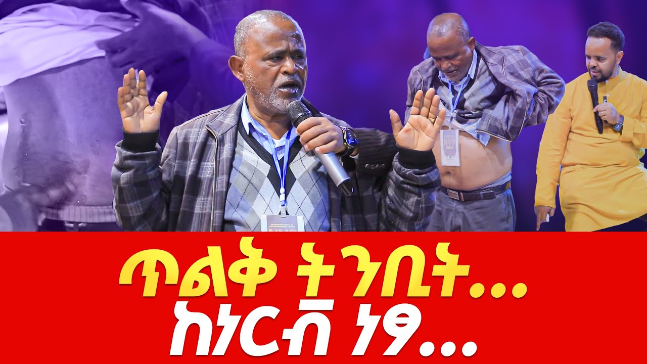 ጥልቅ ትንቢት…ከነርቭ ነፃ…Prophet Deresse lakew/the specialist/