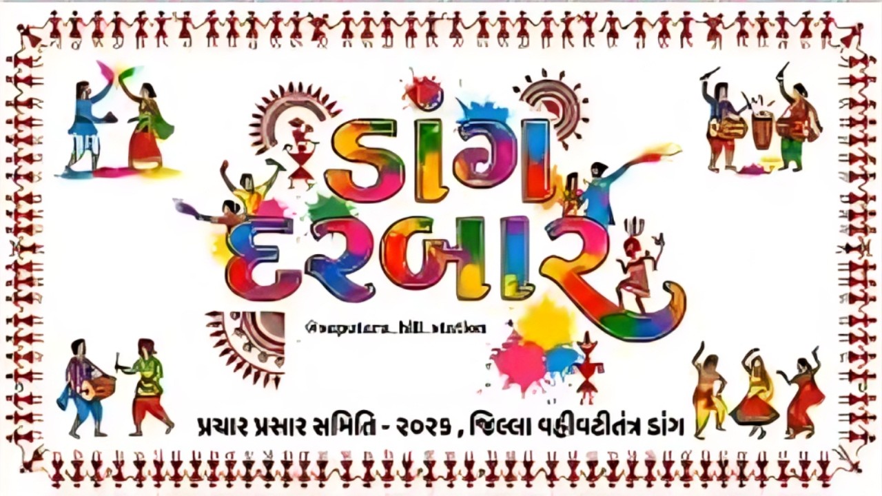 ડાંગ દરબાર ૨૦૨૬: આહવામાં આદિવાસી સંસ્કૃતિનો અદભૂત નજારો! | Dang Darbar Ahwa