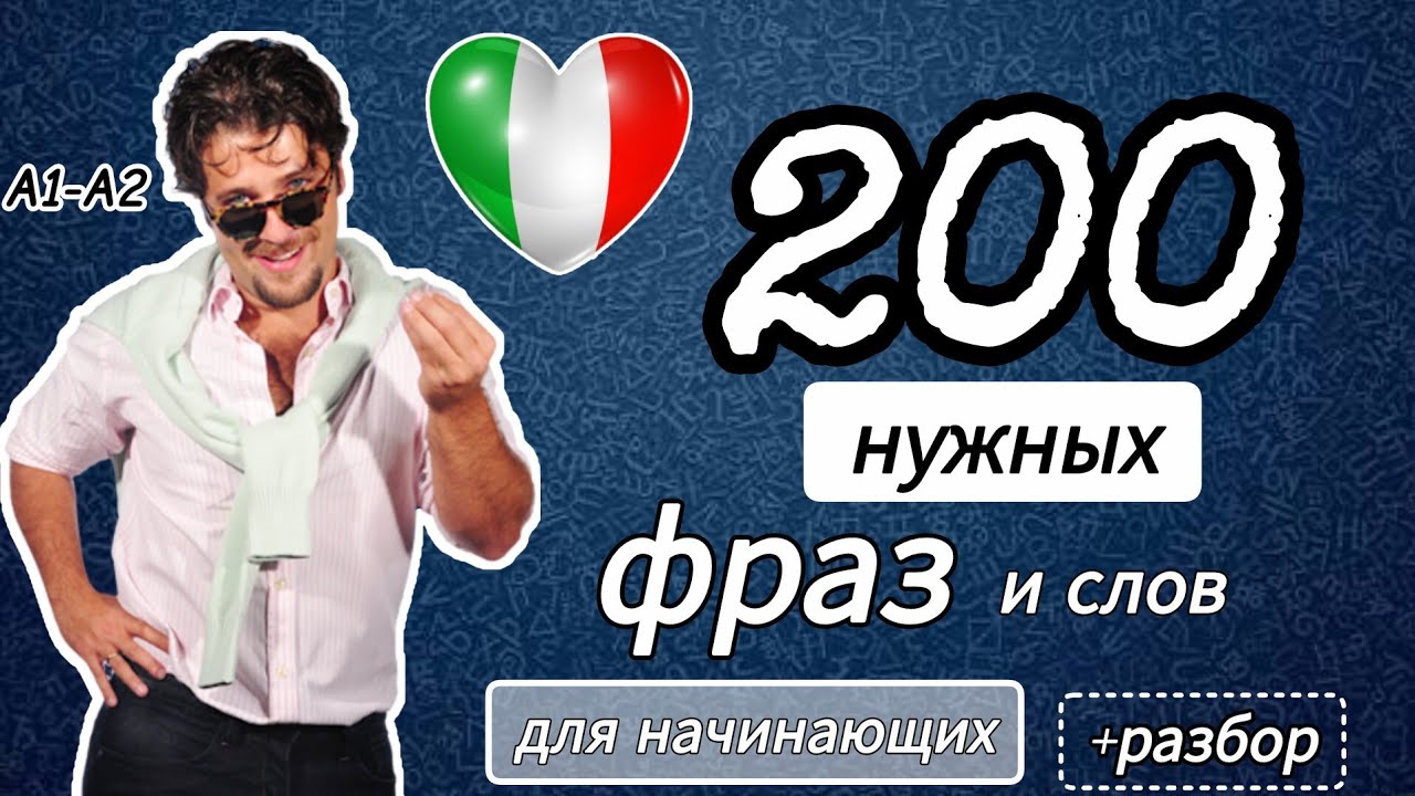 🔵 200 фраз и слов Итальянский язык для начинающих #итальянский 