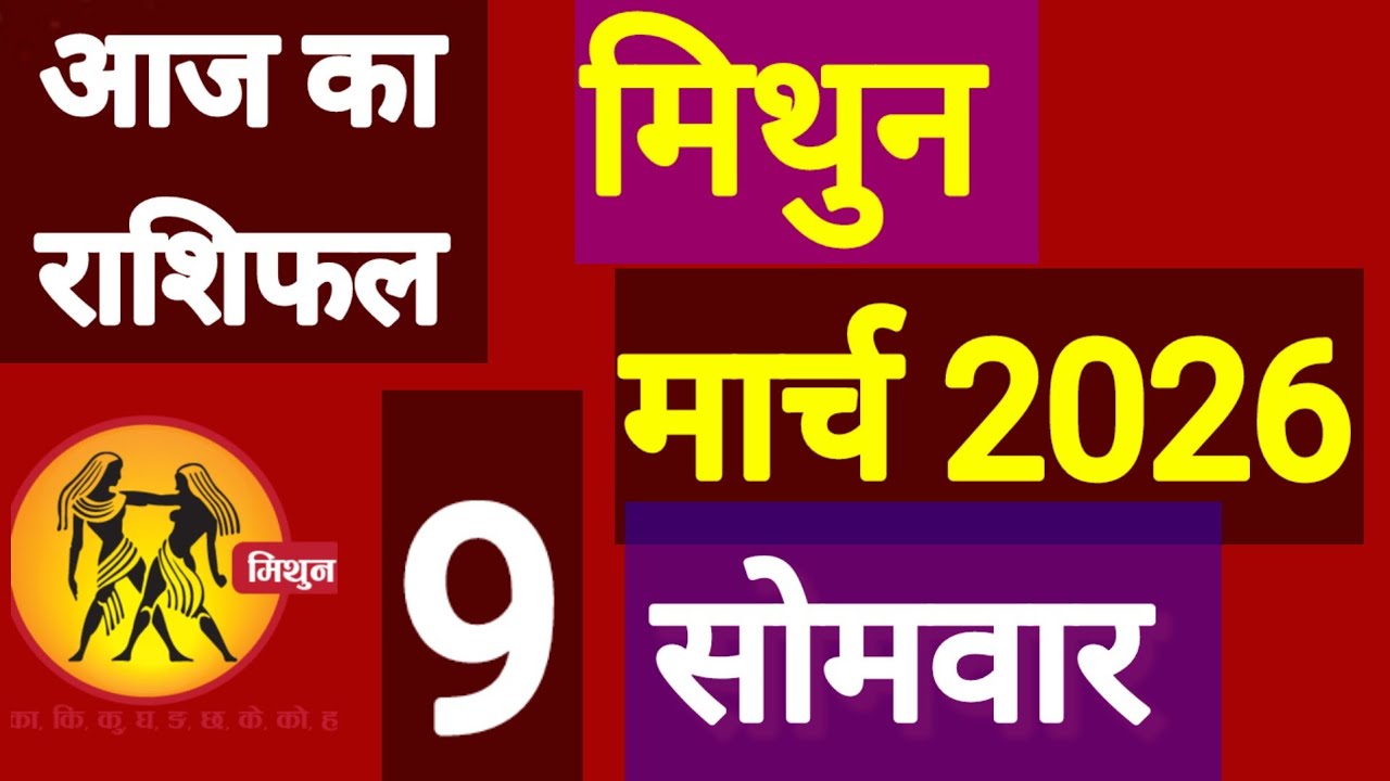 मिथुन राशि 9 मार्च 2026, Mithun Rashi 9 March 2026
